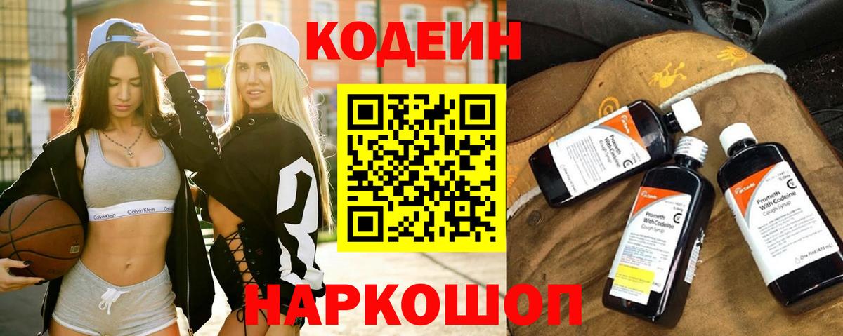 Codein напиток Lean (лин) Сатка